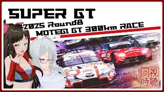 【同時視聴】SUPER GT 2025 Round8 MOTEGI GT 300km RACEを見よう【七星衣亜/VTuber：コラボ】