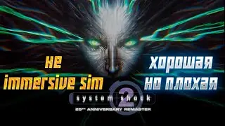 обзор system shock 2: 25th anniversary remaster. #обзор #shooter #immersivesim #рпг #systemshock
