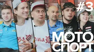 IMIS 2019 | МОТОСПОРТСМЕНЫ: Фома Калинин, Алексей Калинин, Анастасия Нифонтова, Александр Павлов