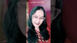 চোখ ফিরিয়ে নিলে...#viral #song #love @UjjwalaSarkar-976
