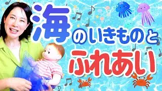 【赤ちゃんと海リトミック！】海のいきもの・ふれあい遊び クラゲ・カニ・ラッコ