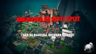 КАК ИГРАТЬ НА КАРТЕ SPLIT? | ГАЙД НА КАРТУ SPLIT VALORANT