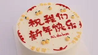 Happy New Year Cake(Tutorial/Cake Decorating)