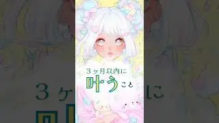 【３か月以内に叶うこと】🌟🔮🃏#shorts #占い #占い動画 #タロット #タロット占い　#運勢 #運勢占い