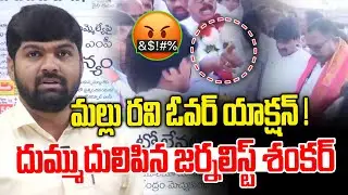 మల్లు రవి ఓవర్ యాక్షన్ ! | Journalist Shankar Serious on Mallu Ravi | News Line Telugu