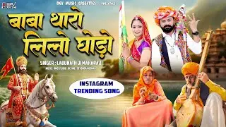 बाबा थारो लिलो घोड़ों | Ramdev Ji Bhajan | Ladunath Ji | New Marwadi Bhajan | Baba Tharo Lilo Ghodo