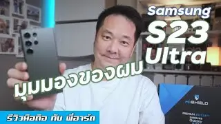 [รีวิว] Samsung S23 Ultra - ที่ชอบ + ไม่ชอบ และปัญหาในการถ่าย SlowMotion