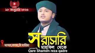 🔴Live.....আল্লাহ,কসবা,বি বাড়িয়া ক্বারী শামীম হোসাইন রেজা ক্বাদরী Shamim Reza waz 2025