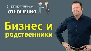 Бизнес и родственники. Стоит ли брать на руководящие должности близких и друзей