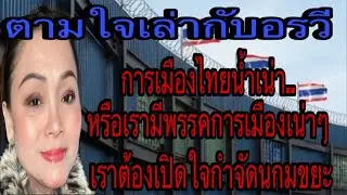 เห็นชอบ=ให้ล้ม รธน. 60 /อย่าหลงการปั่นกระแสเพือหวังผลเลือกตั้ง #ข่าว #talk #news #รัฐบาล #military