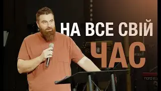 Всьому свій час - Роман Каряка
