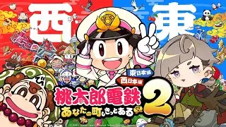 [桃鉄2]クリぼっちだしリベンジさせてもらいますわ！！！[西日本編]