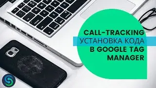 Call-tracking. Установка кода для GTM. Устанавливаем код в Google Tag Manager