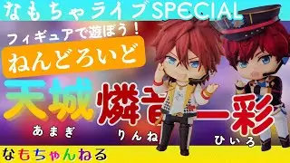ねんどろいど「天城兄弟(あんさんぶるスターズ！！)」で遊ぼう！【なもちゃライブSPECIAL　フィギュアで遊ぼう】