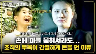 [이것이인생이다] 손에 피를 묻혀서라도 아이들과 다시...여자들로만 이루어진 조직의 두목이 간절하게 돈을 벌어야 했던 이유? |어둠속의 백장미| | KBS 2001.05.15