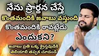 ప్రార్థన చేస్తే కొంతమందికి జవాబు వస్తుంది, కొంతమందికి రాదు ఎందుకని? #MESSAGE BY SHALEMRAJU #jesus 