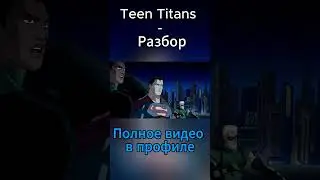 Разбор Teen Titans - 4 часть#dc #dccomics #beastboy #cyborg #teentitans #teentitansgo #robin #raven