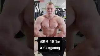 👹ЖМУ ТВОЮ СТАНОВУЮ👹ИЛИ ЖИМ 160кг В НАТУРАШКУ‼️ ПОДДЕРЖИ &hearts;️ И ПОДПИШИСЬ ➕