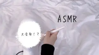〈ASMR〉顔面アップデート！？メイクアップASMR