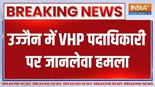 Breaking News: उज्जैन में VHP के पदाधिकारी पर जानलेवा हमला | Ujjain | MP News | India TV