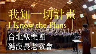 我知一切計畫｜I Know the Plans｜台北聖樂團｜指揮：李珮琨｜鋼琴：盧主芬｜長笛：潘宗賢｜礁溪長老教會｜中文詩歌