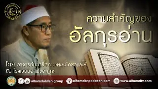 AH 2593 ความสำคัญของอัลกุรอ่าน โดย อาจารย์มุบาร็อก มะหะหมัดซอและห์