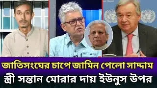 অবশেষে জাতিসংঘের চাপে জামিন পেলো ছাত্রলীগ সভাপতি সাদ্দাম।এই দায় ইউনুসের উপর। masood kamal