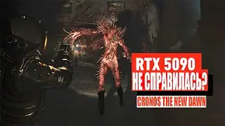 ОБЗОР Cronos: New Dawn (УЖАС?) - RTX 5090 НЕ СПРАВИЛАСЬ?