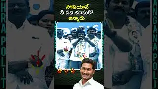#Jagan #Satire #Soniagandhi #Nandigamasuresh #Elevation #Ap #Rapthadu #Shorts #Youtubeshorts #Ysrcp