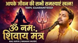 ॐ नमः शिवाय | महाशिवरात्रि 2026 स्पेशल | The Most Powerful Om Namah Shivay Mantra 