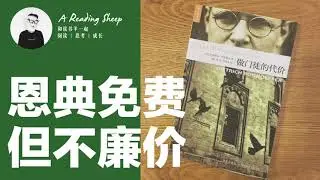【READ好书】17 - 做门徒的代价｜让好书成为基督徒生命成长的养分 | 好书推荐