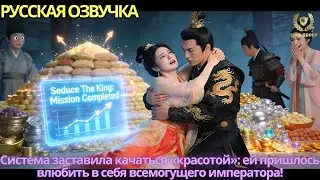 Система заставила качаться «красотой»: ей пришлось влюбить в себя всемогущего императора!