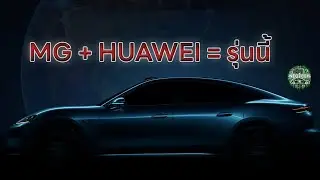 รถยนต์ไฟฟ้ารุ่นล่าสุดจากการร่วมมือของ SAIC และ HUAWEI อาจมาในนาม MG ?