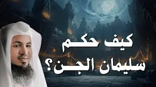 هل كان إبليس خادم لسليمان؟! و كيف حكم الجن و الطير؟!  | الشيخ الشنقيطي