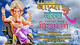 Bappa Morya Re | Fusion Marathi Song | Singer A.K | Prahlad Shinde | Ganpati Song | Vighnaharta 