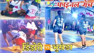 फाइनल मैच भुसंडा vs डिंडोरी गर्ल्स कबड्डी मुकाबला झिपलहा टोला कबड्डी टूर्नामेंट 2026