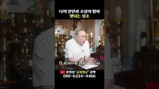 나의 인연과 조상의 합이 맞으면 벌어지는 놀라운 일 #shorts