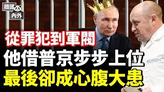 在聖彼得堡犯罪之都，當釋囚遇上從政名流；從大廚到雇佣兵軍閥，他如何逆襲？；功高震主！他已成普京的眼中釘#牆國內外