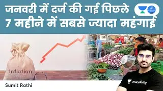 जनवरी में दर्ज की गई पिछले 7 महीने में सबसे ज्यादा महंगाई | Current Affairs for UPSC CSE/IAS 2022/23