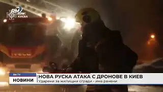 RM TV: Нова руска атака с дронове в Киев: Ударени за жилищни сгради - има ранени