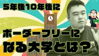 将来ボーダーフリーになるのは、どの大学まで？