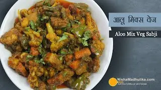 आलू मिक्स वेज सब्जी-सबको पसंद आने वाली-Aloo Ki sabzi, a simple and tasty dish that we all love