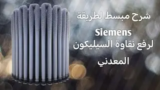عملية سيمنز  Siemens لانتاج السيليكون عالي النقاوة  المحاضرة  2