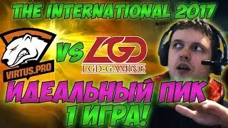 Папич комментирует VP vs LGD | The international 2017. (1 игра)