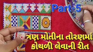 Tran moti na toran na kothali levani rit | tran moti nu toran banavani rit | mandir toran #art#vibhu
