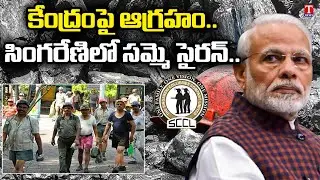 Singareni Workers Strike Against Centre | Coal Production Stop in Mancherial | T News