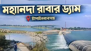 মহানন্দা রাবার ড্যাম 2025 | বাংলাদেশের সবচেয়ে বড় রাবার ড্যাম | Mahananda Rubber Dam 2025