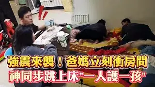強震來襲！爸媽立刻衝房間　神同步跳上床