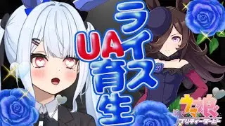 【#ウマ娘 】ライスちゃーん！育成しに来たよぉチュチュ💙待っててねぇぇぇぇッ！！！！wwwww【＃宇瑠間ルマ/＃さいのべ】＃初見歓迎 ＃新人Vtuber