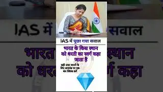 IAS interview mein puche Gaye sawal hai #gk #short #shorts #shortsfeed #upsc #jaidmeel #gkshorts
